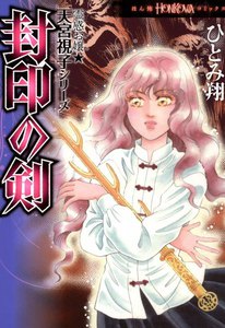 霊感お嬢★天宮視子シリーズ 封印の剣 電子書籍版