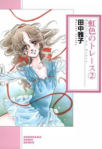 虹色のトレース 2巻 電子書籍版