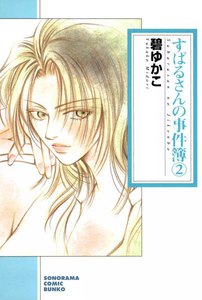 すばるさんの事件簿(2) 電子書籍版