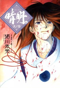 晴明。 弐ノ巻 電子書籍版