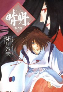 晴明。 参ノ巻 電子書籍版