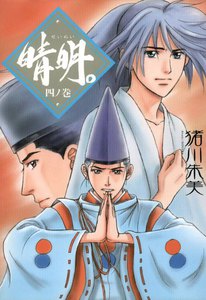 晴明。 四ノ巻 電子書籍版