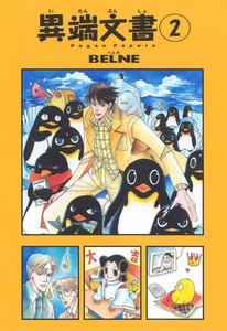 異端文書 2巻 電子書籍版