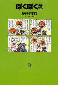 ぽくぽく(2) 電子書籍版