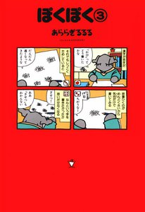 ぽくぽく(3) 電子書籍版