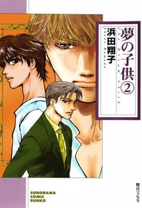 夢の子供(2) 電子書籍版