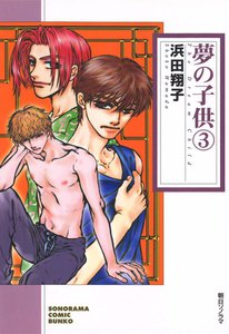 夢の子供(3) 電子書籍版