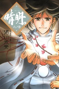 晴明。 六ノ巻 電子書籍版