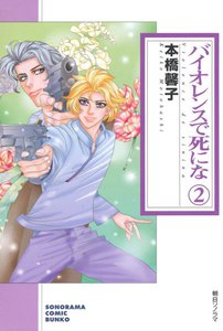 バイオレンスで死にな (2) 電子書籍版