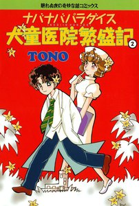 ナバナバパラダイス 犬童医院繁盛記(2) 電子書籍版