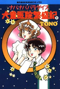 ナバナバパラダイス 犬童医院繁盛記(3) 電子書籍版