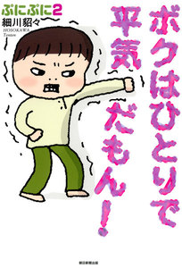 ボクはひとりで平気だもん! ぷにぷに2 電子書籍版