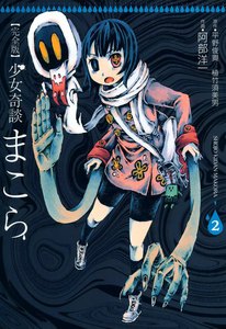 完全版 少女奇談まこら (2) 電子書籍版