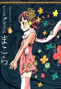 完全版 少女奇談まこら (3) 電子書籍版
