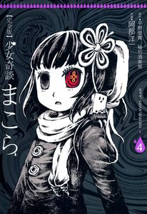 完全版 少女奇談まこら
