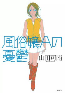 風俗嬢Aの憂鬱