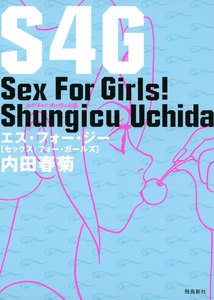 S4G~Sex For Girls!~ 女の子のための性のお話