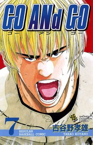 GO ANd GO (7) 電子書籍版