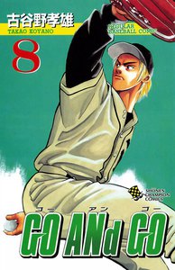 GO ANd GO (8) 電子書籍版