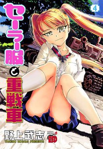 セーラー服と重戦車 (4) 電子書籍版