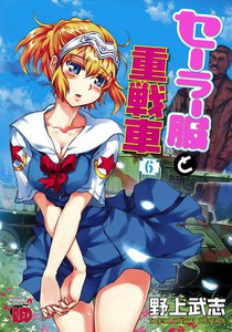 セーラー服と重戦車 (6) 電子書籍版