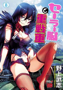 セーラー服と重戦車 (8) 電子書籍版