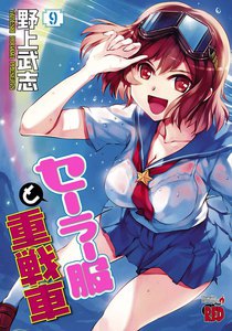 セーラー服と重戦車 (9) 電子書籍版