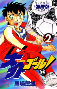 大介ゴール! (2) 電子書籍版