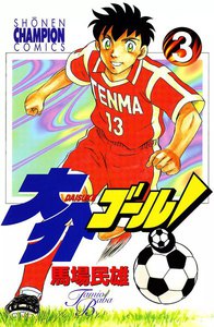 大介ゴール! (3) 電子書籍版
