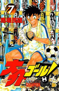 大介ゴール! (7) 電子書籍版