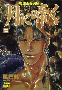 月に啼く 格闘王蛇哭編 (2) 電子書籍版