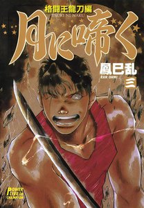 月に啼く 格闘王龍刀編 (3) 電子書籍版