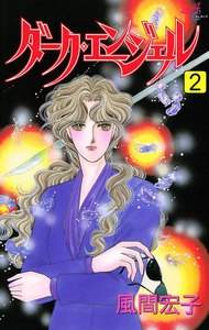ダーク・エンジェル (2) 電子書籍版