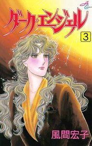 ダーク・エンジェル (3) 電子書籍版