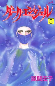 ダーク・エンジェル (5) 電子書籍版