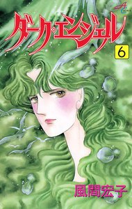 ダーク・エンジェル (6) 電子書籍版
