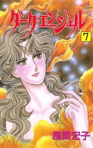 ダーク・エンジェル (7) 電子書籍版