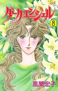 ダーク・エンジェル (8) 電子書籍版