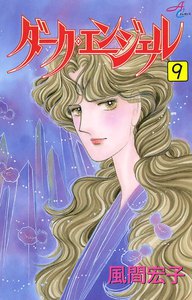 ダーク・エンジェル (9) 電子書籍版