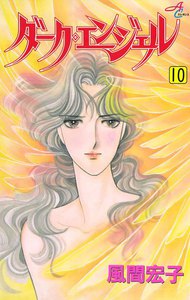 ダーク・エンジェル (10) 電子書籍版