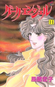 ダーク・エンジェル (11) 電子書籍版