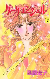 ダーク・エンジェル (12) 電子書籍版
