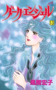 ダーク・エンジェル (13) 電子書籍版