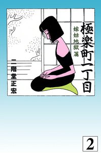 極楽町一丁目 嫁姑地獄篇 (2) 電子書籍版