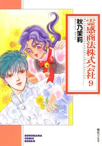 霊感商法株式会社 9巻 電子書籍版