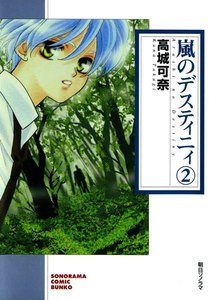 嵐のデスティニィ 2巻 電子書籍版