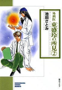 外科医 東盛玲の所見 2巻 電子書籍版