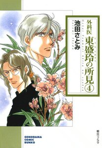 外科医 東盛玲の所見 4巻 電子書籍版