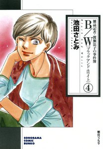 B/W〔ブラックアンドホワイト〕 雑誌記者・渡瀬法子の事件簿 4巻 電子書籍版