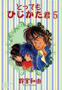 とってもひじかた君 (5) 電子書籍版